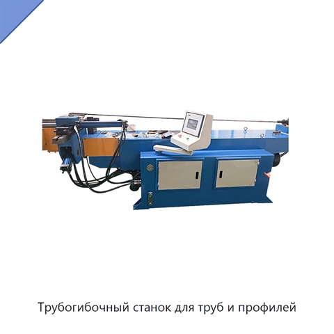 Трубогибочный станок для труб и профилей