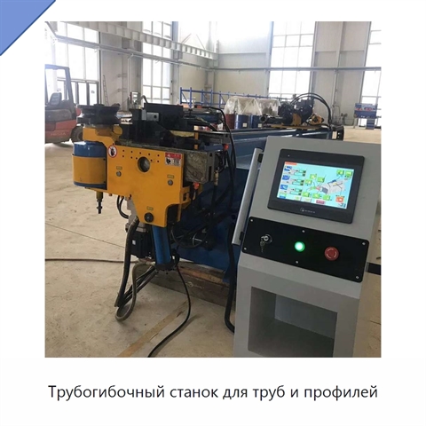 Трубогибочный станок для труб и профилей