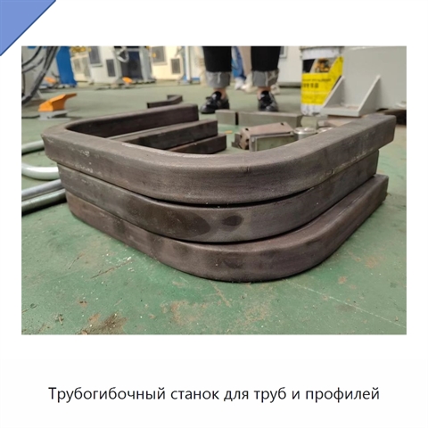Трубогибочный станок для труб и профилей