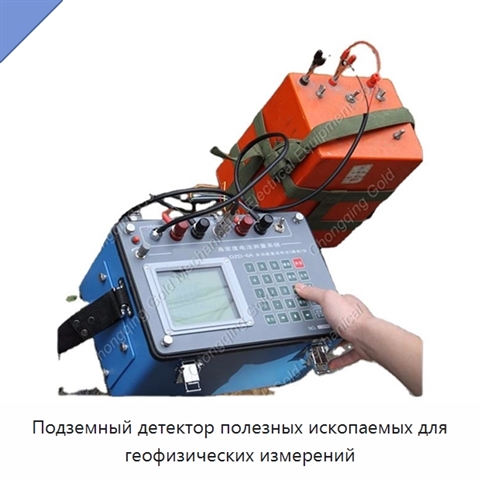 Подземный детектор полезных ископаемых для геофизических измерений