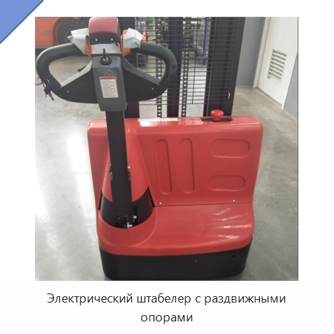Электрический штабелер с раздвижными опорами