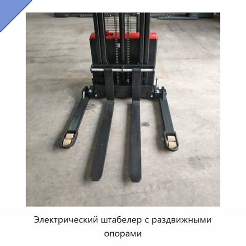 Электрический штабелер с раздвижными опорами