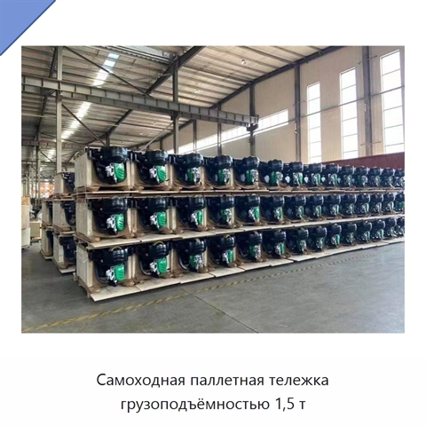 Самоходная паллетная тележка грузоподъёмностью 1,5 т