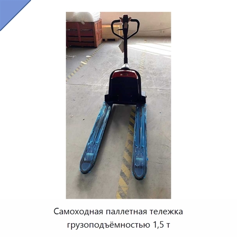 Самоходная паллетная тележка грузоподъёмностью 1,5 т
