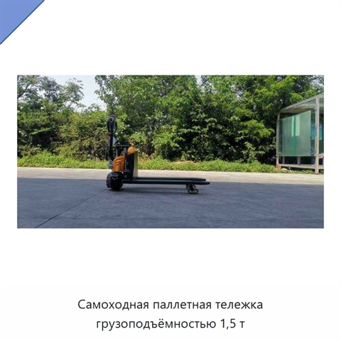 Самоходная паллетная тележка грузоподъёмностью 1,5 т