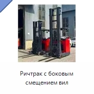 Ричтрак с боковым смещением вил