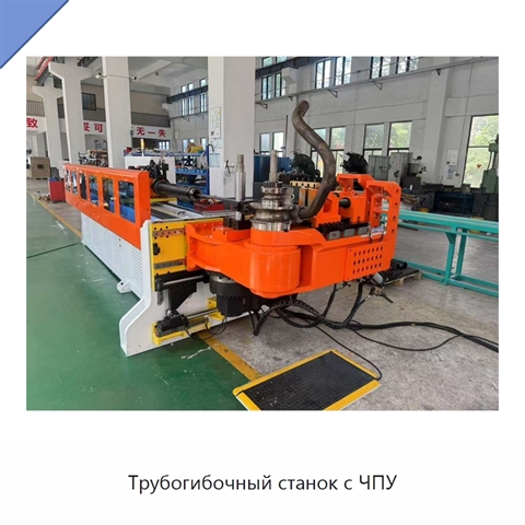 Трубогибочный станок с ЧПУ