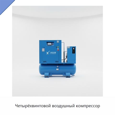 Четырёхвинтовой воздушный компрессор