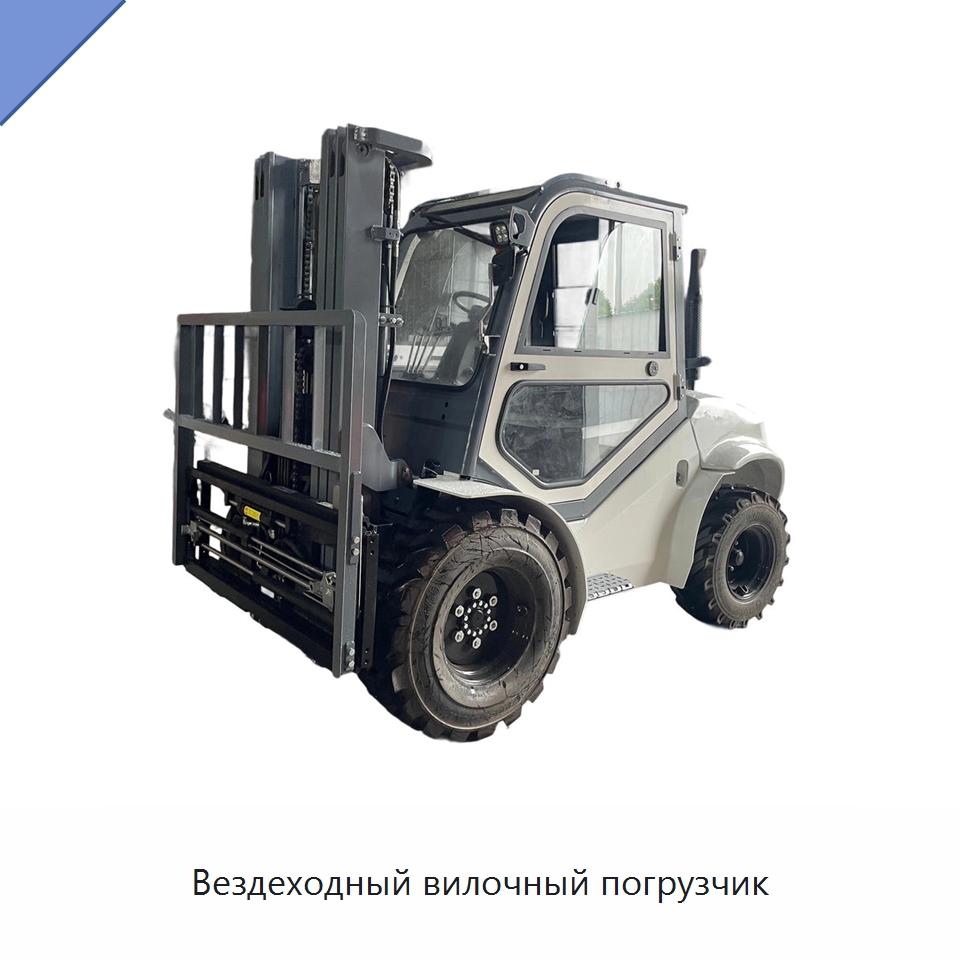 Вездеходный вилочный погрузчик — Вилочные погрузчики