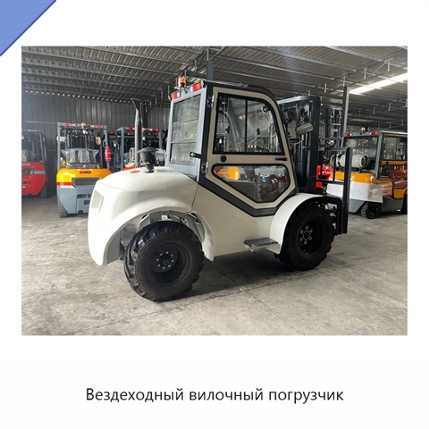 Вездеходный вилочный погрузчик