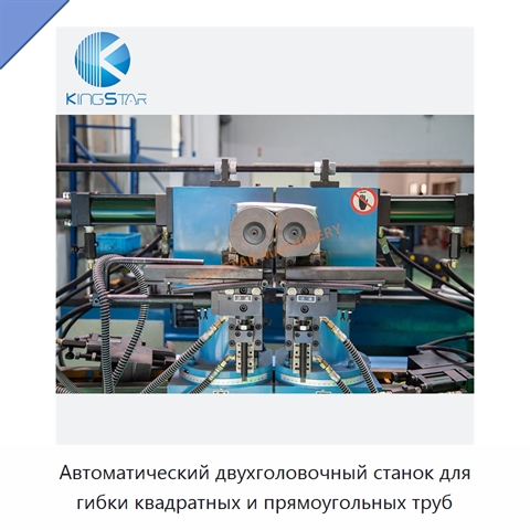 Автоматический двухголовочный станок для гибки квадратных и прямоугольных труб