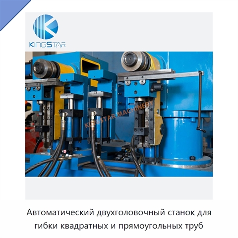 Автоматический двухголовочный станок для гибки квадратных и прямоугольных труб