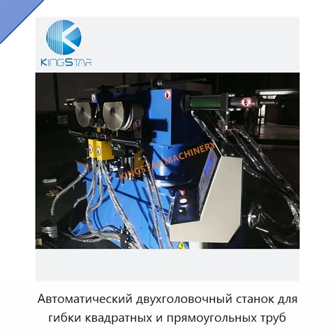 Автоматический двухголовочный станок для гибки квадратных и прямоугольных труб