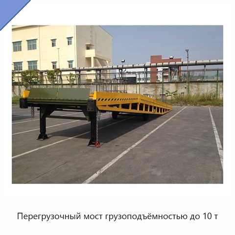 Перегрузочный мост грузоподъёмностью до 10 т