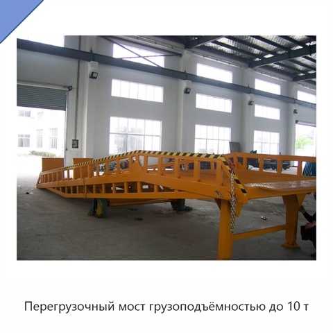 Перегрузочный мост грузоподъёмностью до 10 т