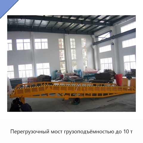Перегрузочный мост грузоподъёмностью до 10 т
