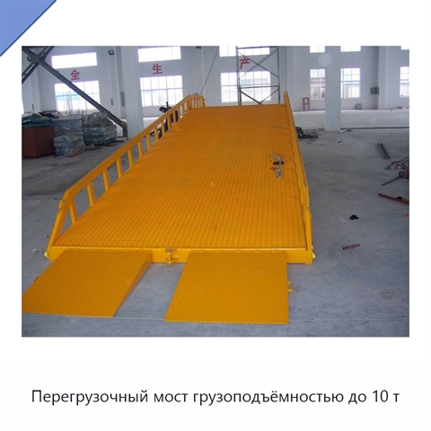 Перегрузочный мост грузоподъёмностью до 10 т