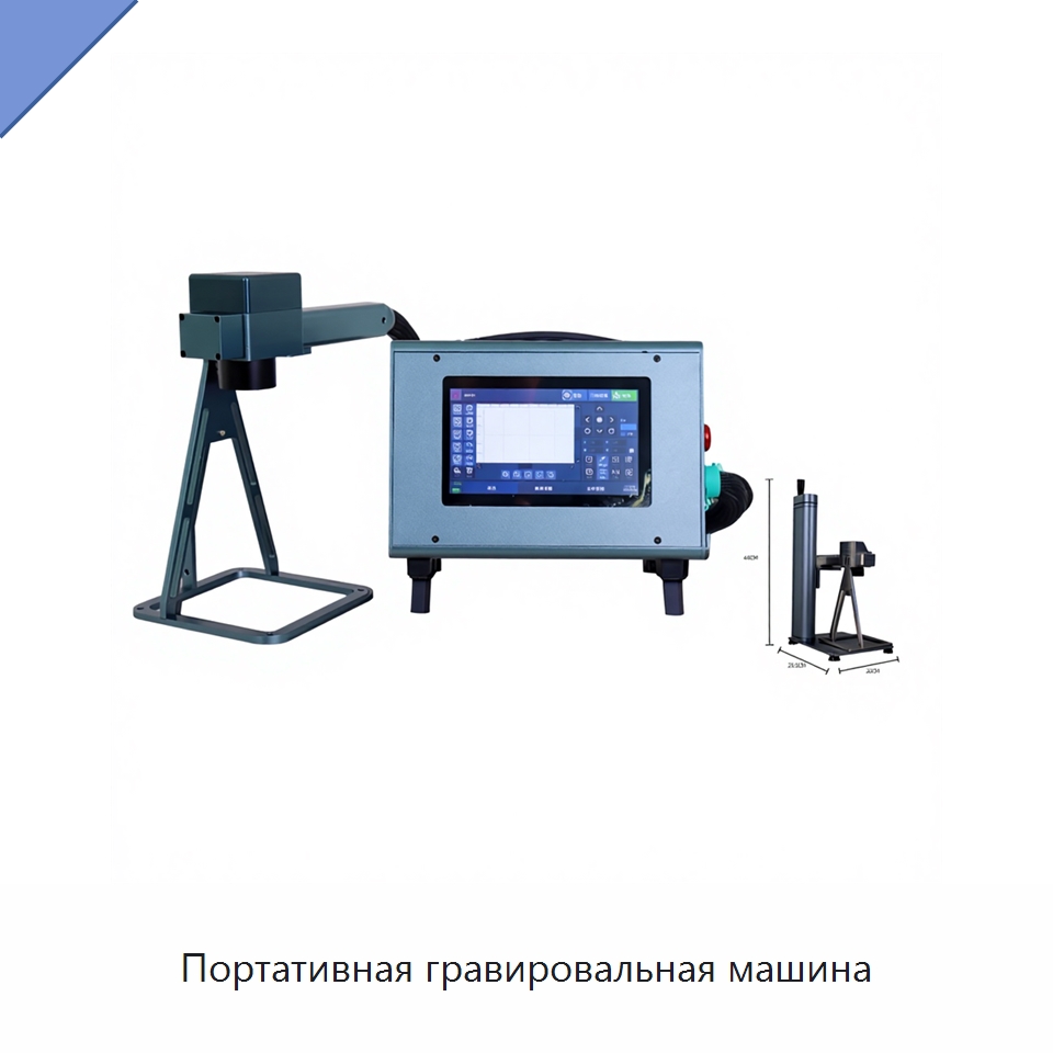 Портативная гравировальная машина — Лазерные маркировочные станки