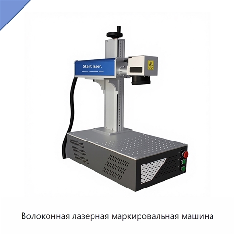 Волоконная лазерная маркировальная машина
