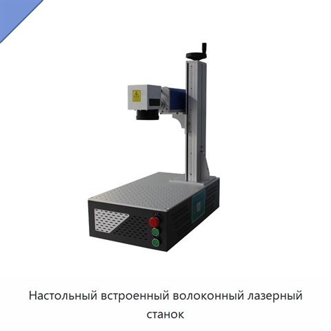 Настольный встроенный волоконный лазерный станок