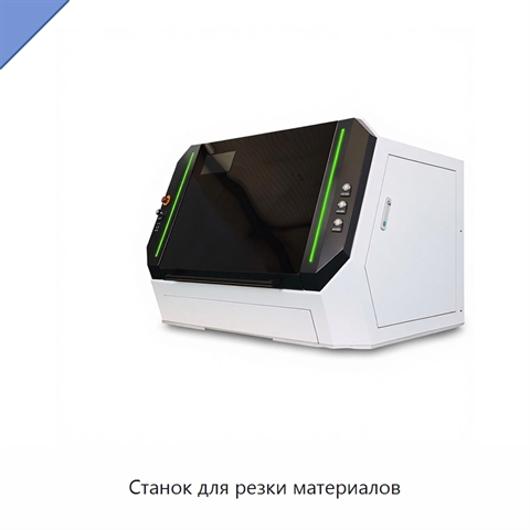 Станок для резки материалов