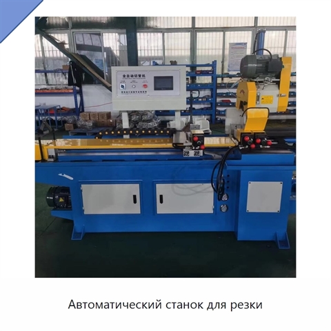 Автоматический станок для резки