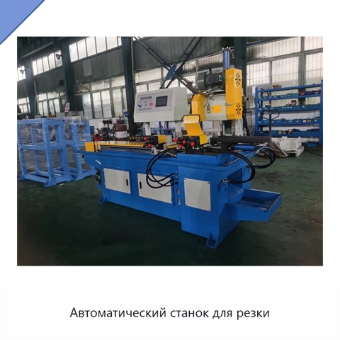 Автоматический станок для резки