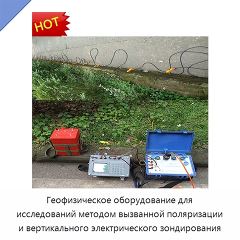 Геофизическое оборудование для исследований методом вызванной поляризации и вертикального электрического зондирования