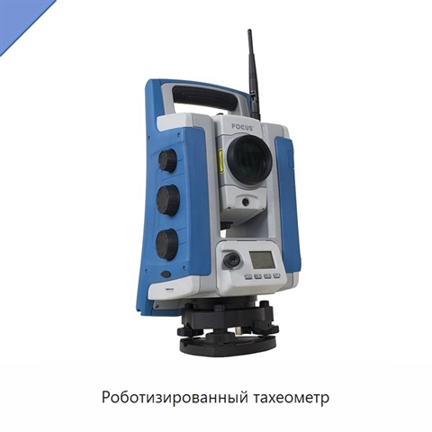 Роботизированный тахеометр