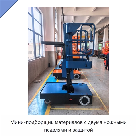 Мини-подборщик материалов с двумя ножными педалями и защитой