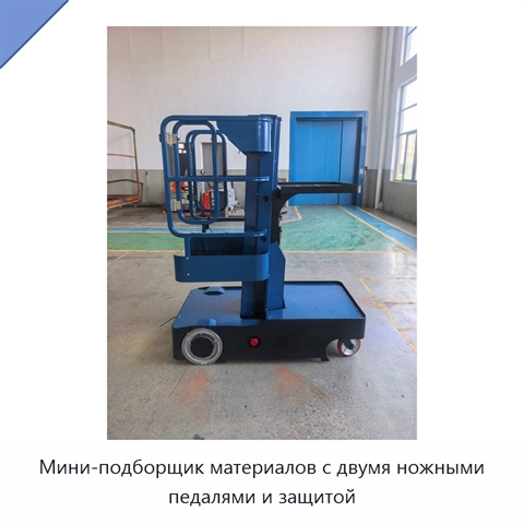 Мини-подборщик материалов с двумя ножными педалями и защитой