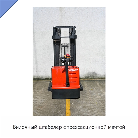 Вилочный штабелер с трехсекционной мачтой
