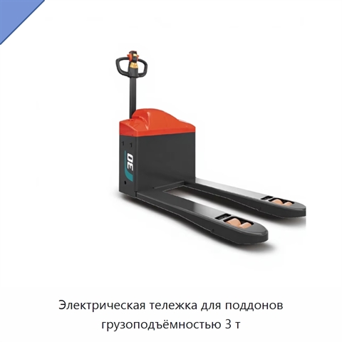 Электрическая тележка для поддонов грузоподъёмностью 3 т