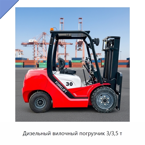 Дизельный вилочный погрузчик 3/3,5 т