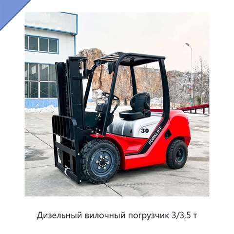Дизельный вилочный погрузчик 3/3,5 т