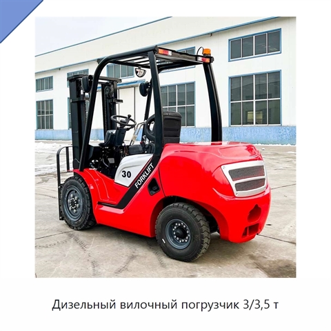 Дизельный вилочный погрузчик 3/3,5 т