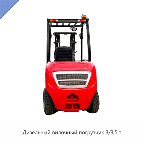Дизельный вилочный погрузчик 3/3,5 т