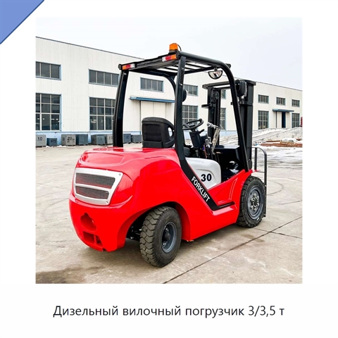Дизельный вилочный погрузчик 3/3,5 т
