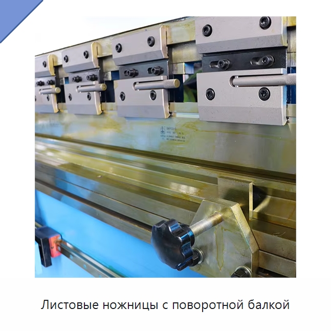Листовые ножницы с поворотной балкой — Листообрабатывающее оборудование