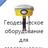 Геодезическое оборудование для геологических съёмок