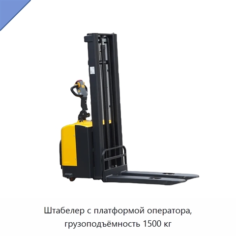 Штабелер с платформой оператора, грузоподъёмность 1500 кг