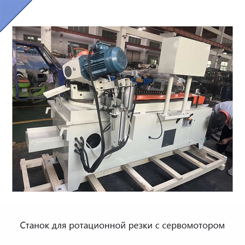 Станок для ротационной резки с сервомотором