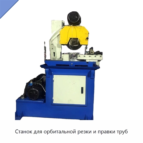 Станок для орбитальной резки и правки труб