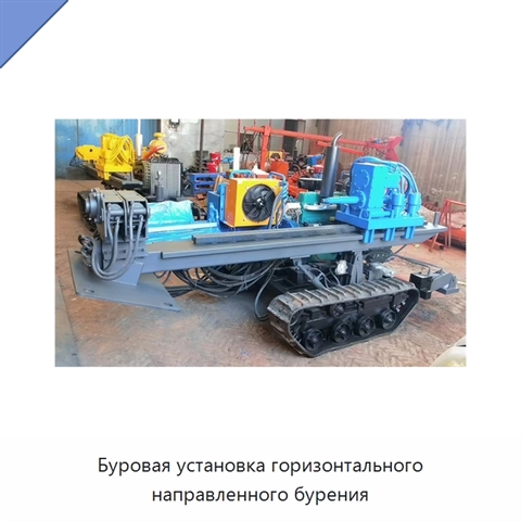 Буровая установка горизонтального направленного бурения