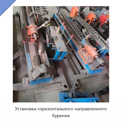 Установка горизонтального направленного бурения