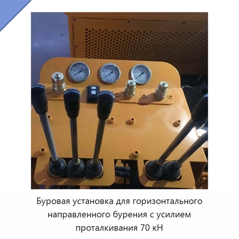 Буровая установка для горизонтального направленного бурения с усилием проталкивания 70 кН