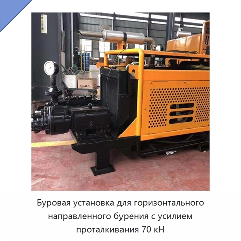 Буровая установка для горизонтального направленного бурения с усилием проталкивания 70 кН