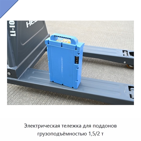 Электрическая тележка для поддонов грузоподъёмностью 1,5/2 т
