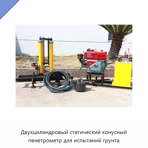 Двухцилиндровый статический конусный пенетрометр для испытаний грунта