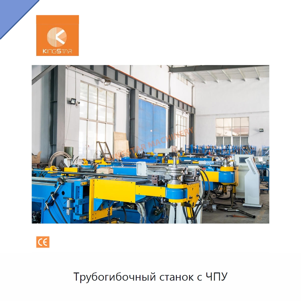 Трубогибочный станок с ЧПУ — Станки для обработки труб